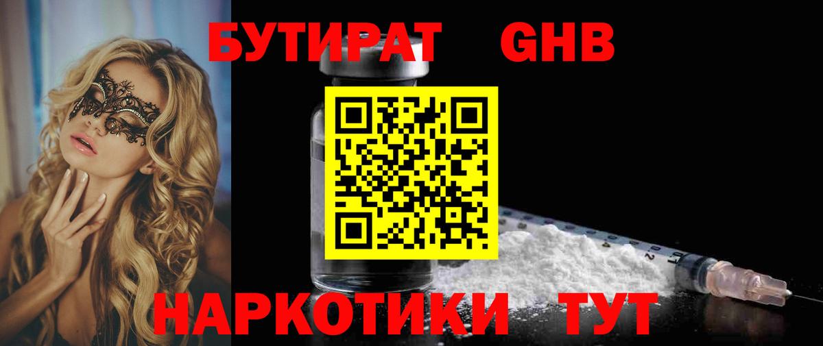 Подольск  Бутират  Вход с VPN  БУТИРАТ бутандиол 