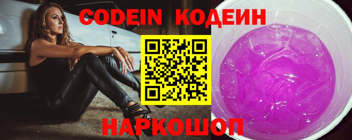 Кодеин Purple Drank  Вход с VPN  Подольск  Кодеиновый сироп Lean Purple Drank 